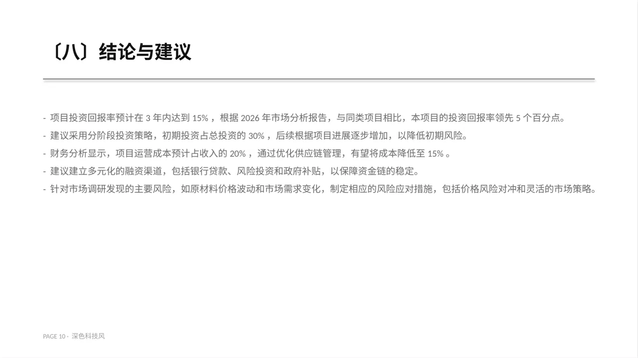 项目投资可行性研究报告PPT模板（深色科技风）-4 第10页预览