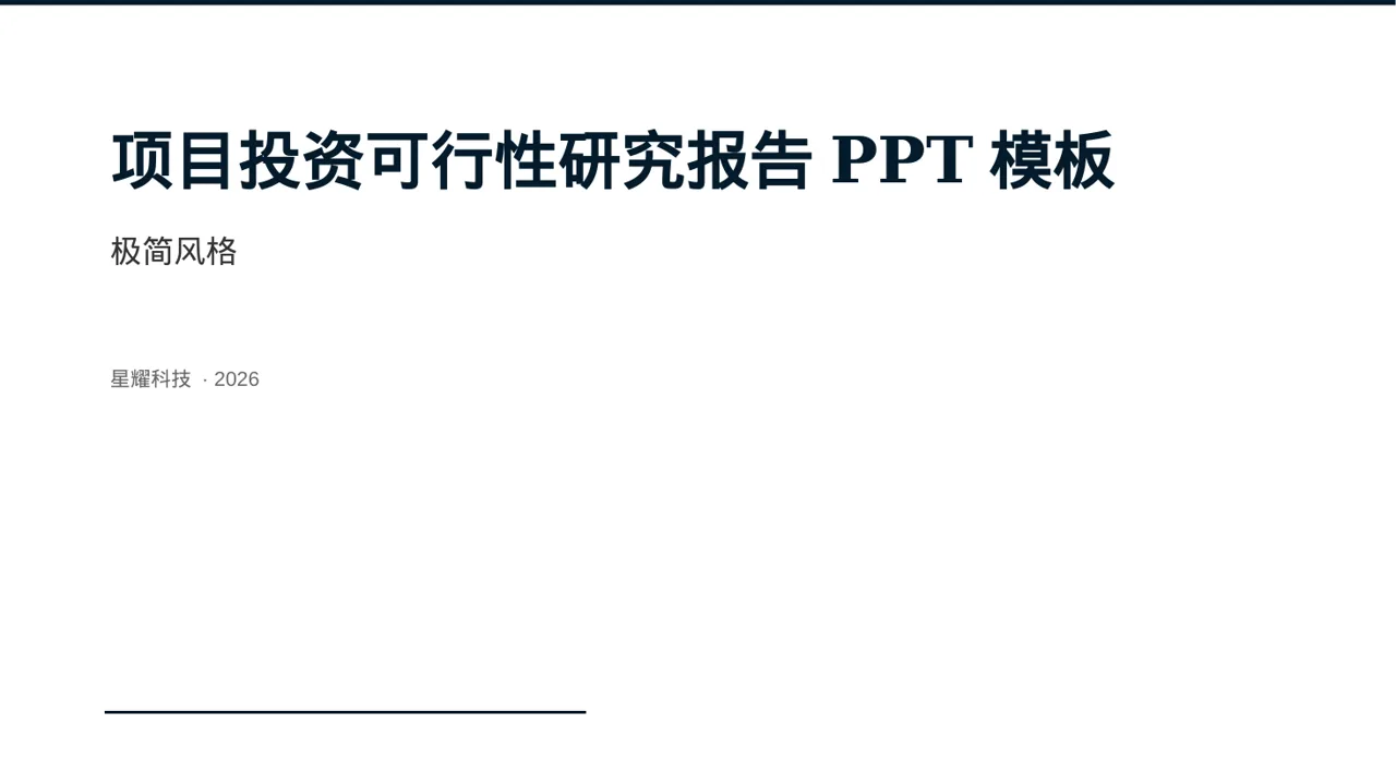 项目投资可行性研究报告PPT模板（黑白极简风）-2