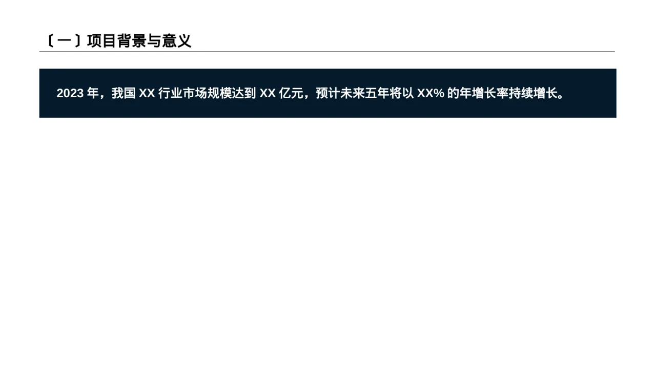 项目投资可行性研究报告PPT模板（黑白极简风）-2 第2页预览