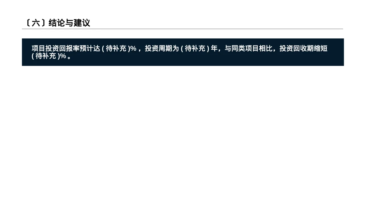 项目投资可行性研究报告PPT模板（黑白极简风）-2 第7页预览