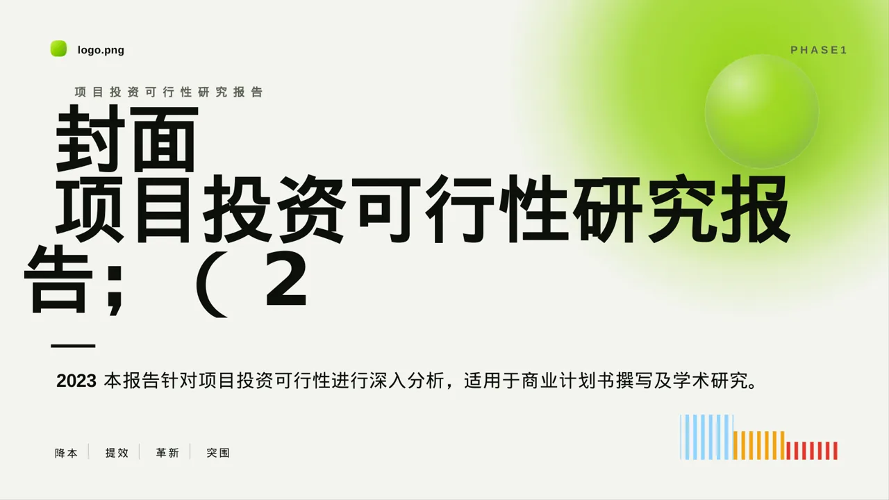 项目投资可行性研究报告PPT模板（深蓝学术风）-2