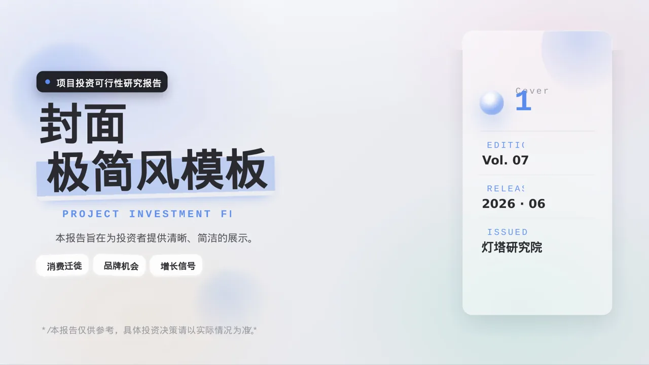 极简风项目投资可行性研究报告PPT模板