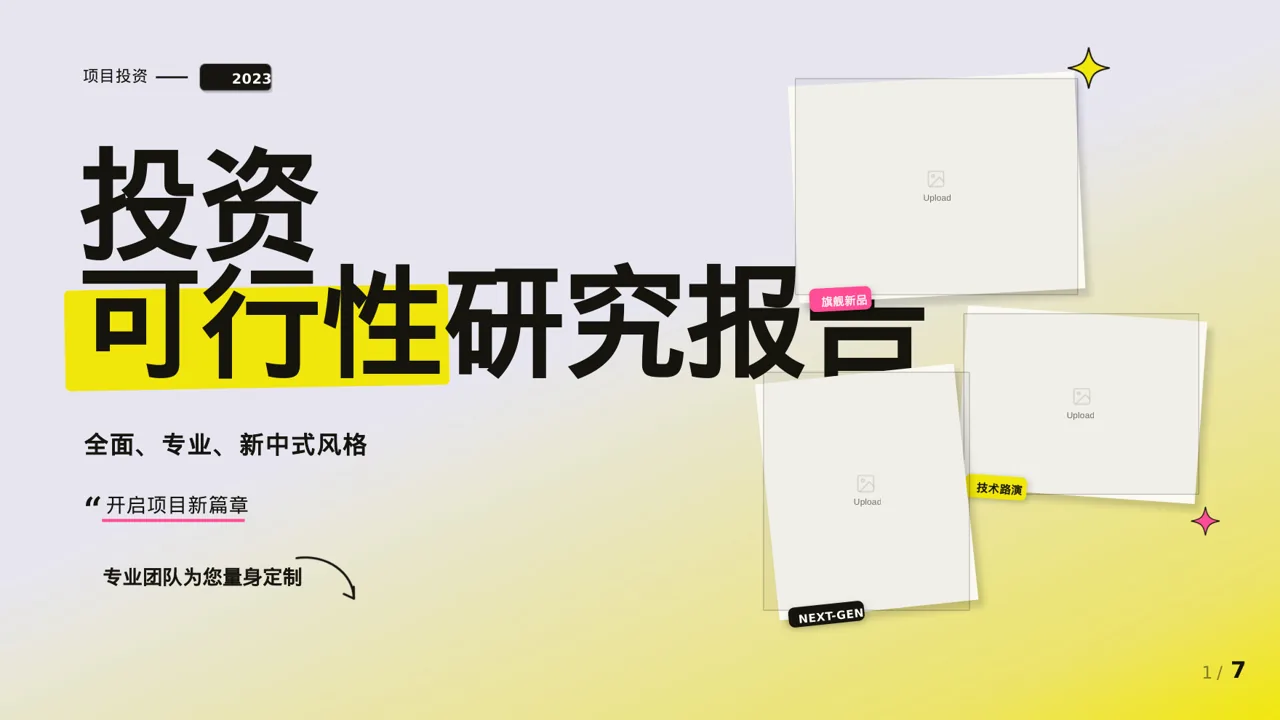 项目投资可行性研究报告PPT模板（新中式）-3