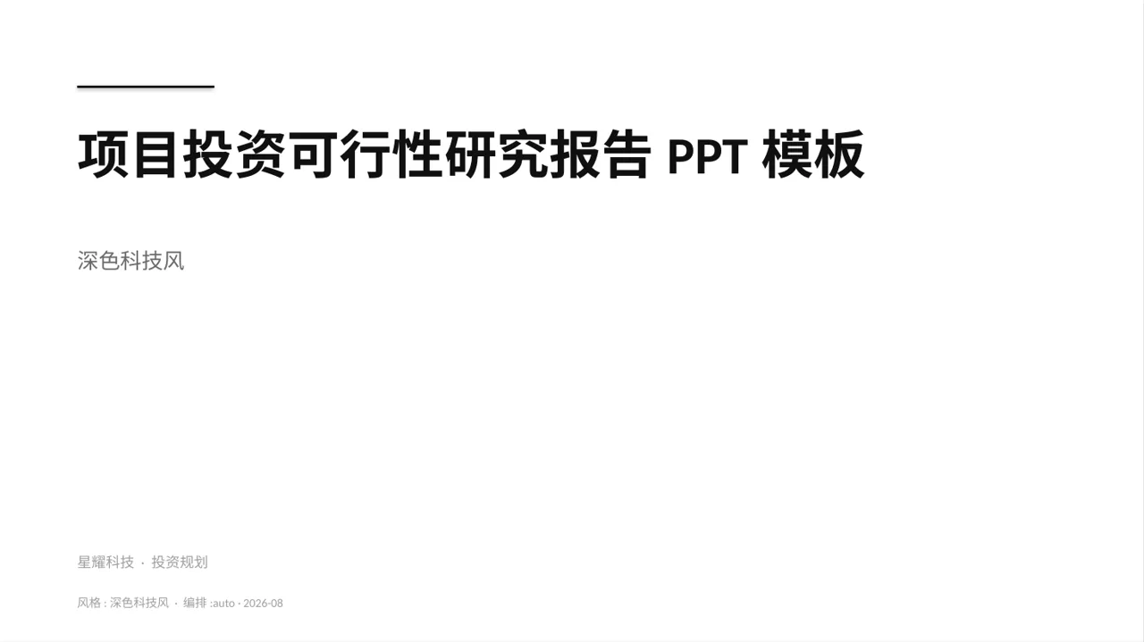 项目投资可行性研究报告PPT模板