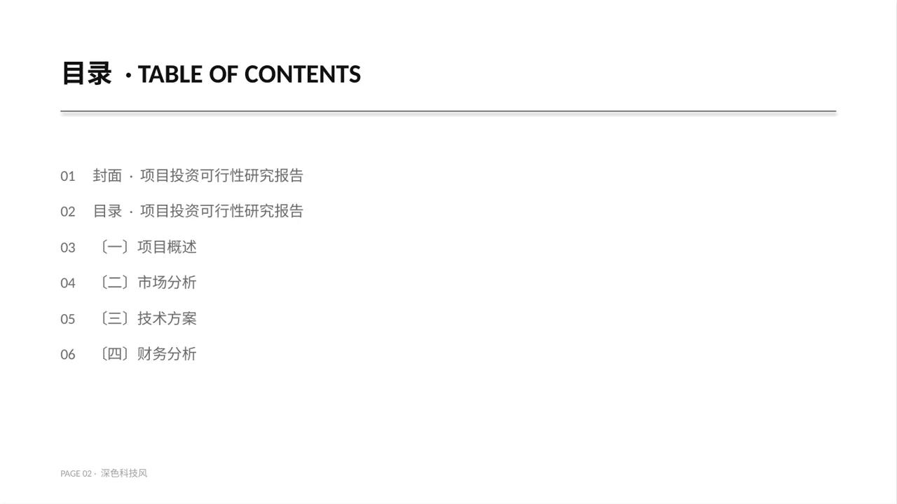 项目投资可行性研究报告PPT模板 第2页预览