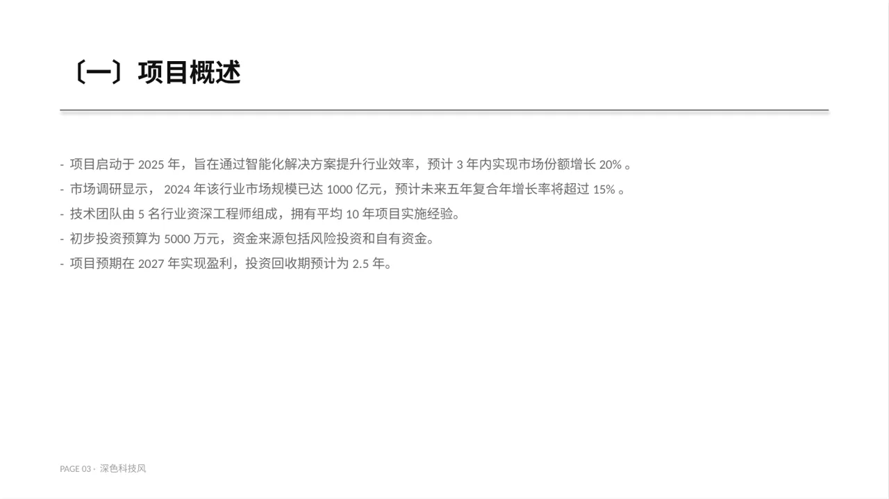 项目投资可行性研究报告PPT模板 第3页预览