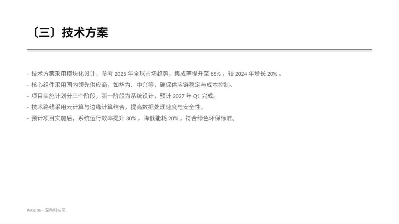 项目投资可行性研究报告PPT模板 第5页预览