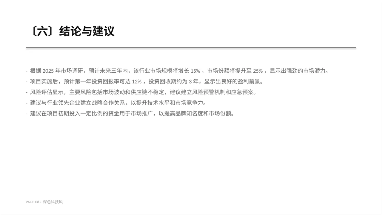 项目投资可行性研究报告PPT模板 第8页预览