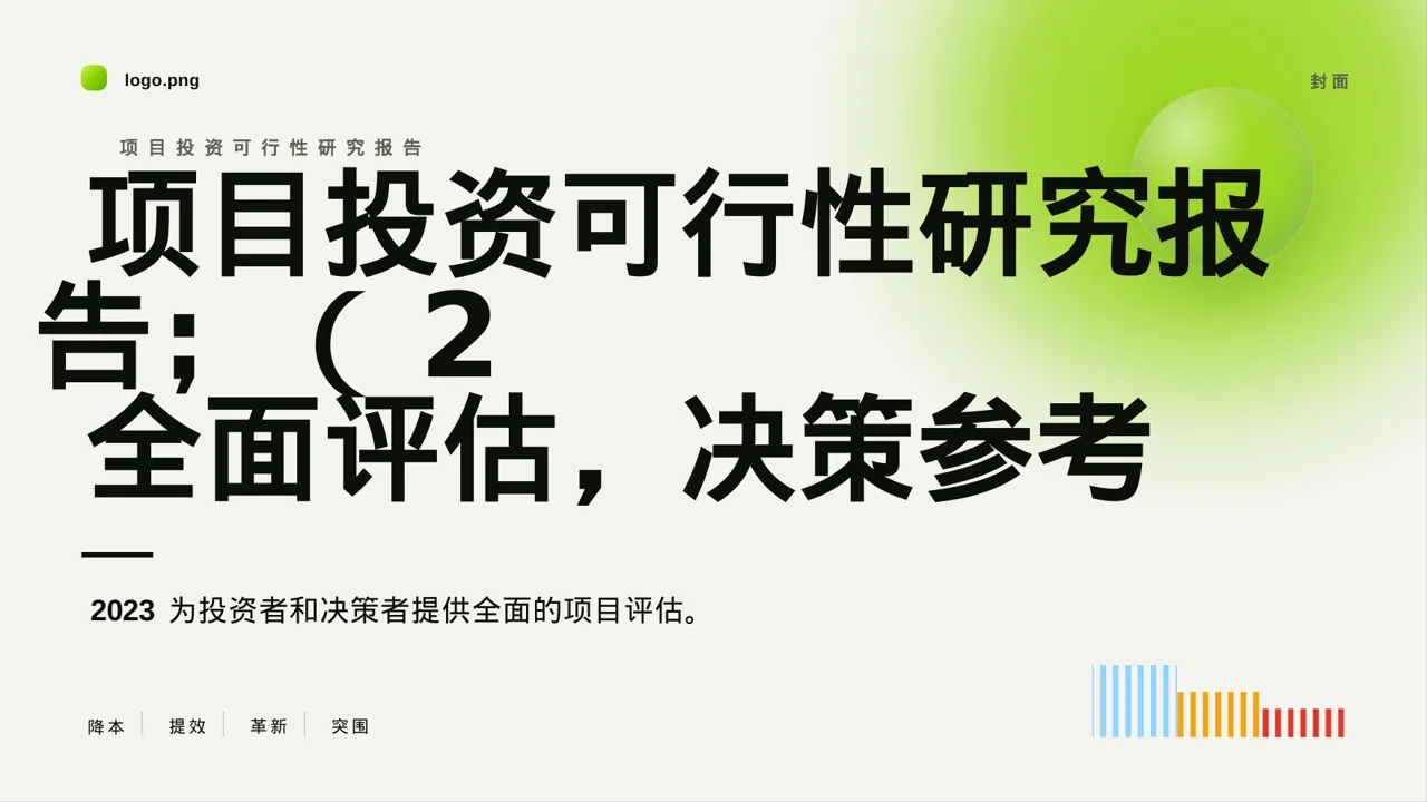 项目投资可行性研究报告PPT模板