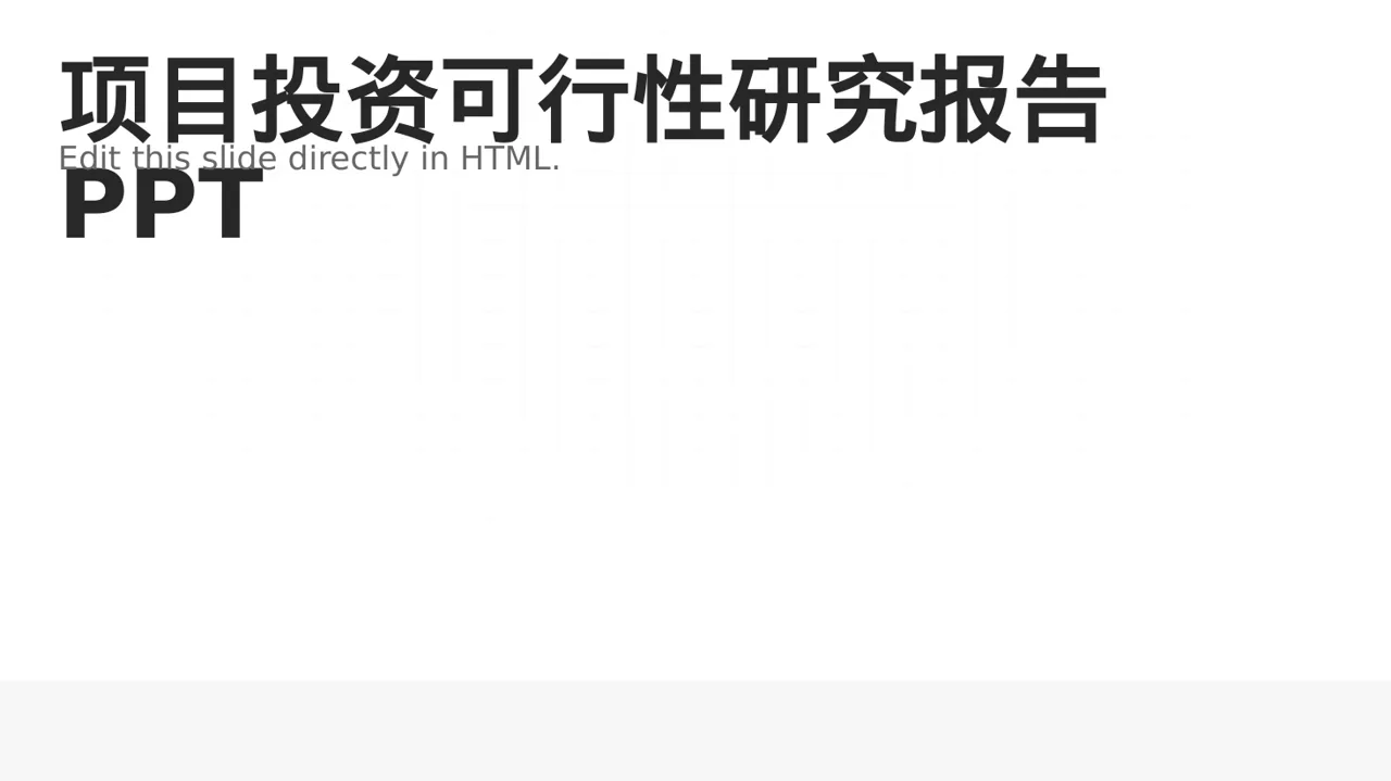 项目投资可行性研究报告PPT模板