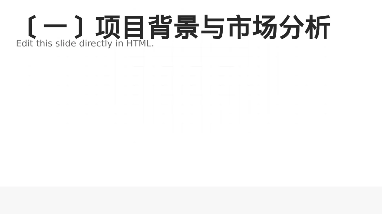 项目投资可行性研究报告PPT模板 第2页预览