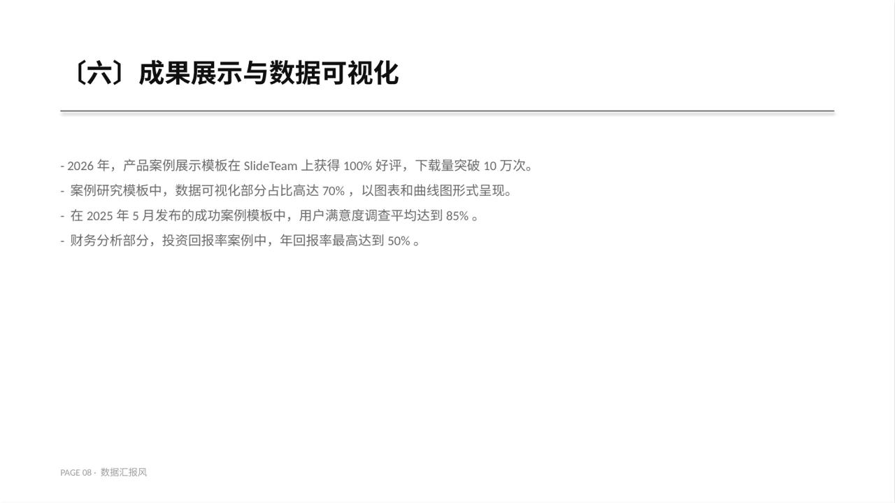 产品案例效果展示PPT模板（数据图表风） 第8页预览
