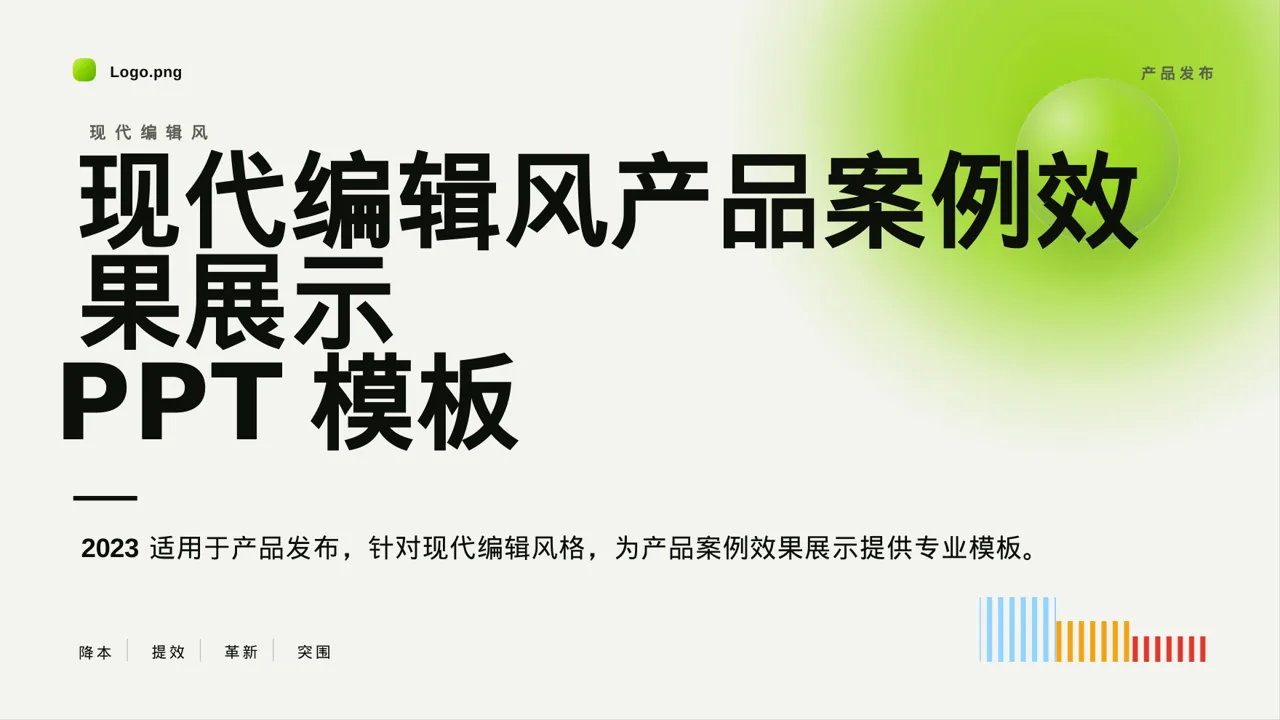 现代编辑风产品案例效果展示PPT模板