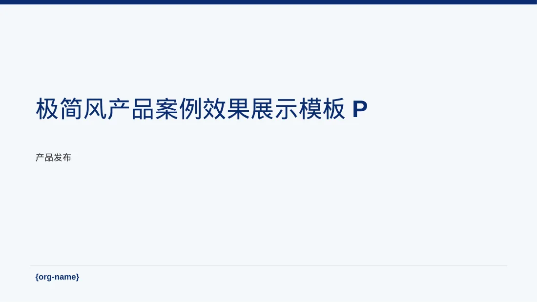 极简风产品案例效果展示模板PPT（黑白极简风）