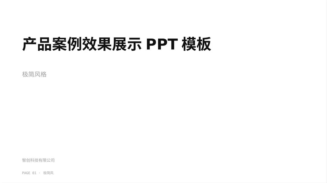 产品案例效果展示PPT模板（黑白极简风）