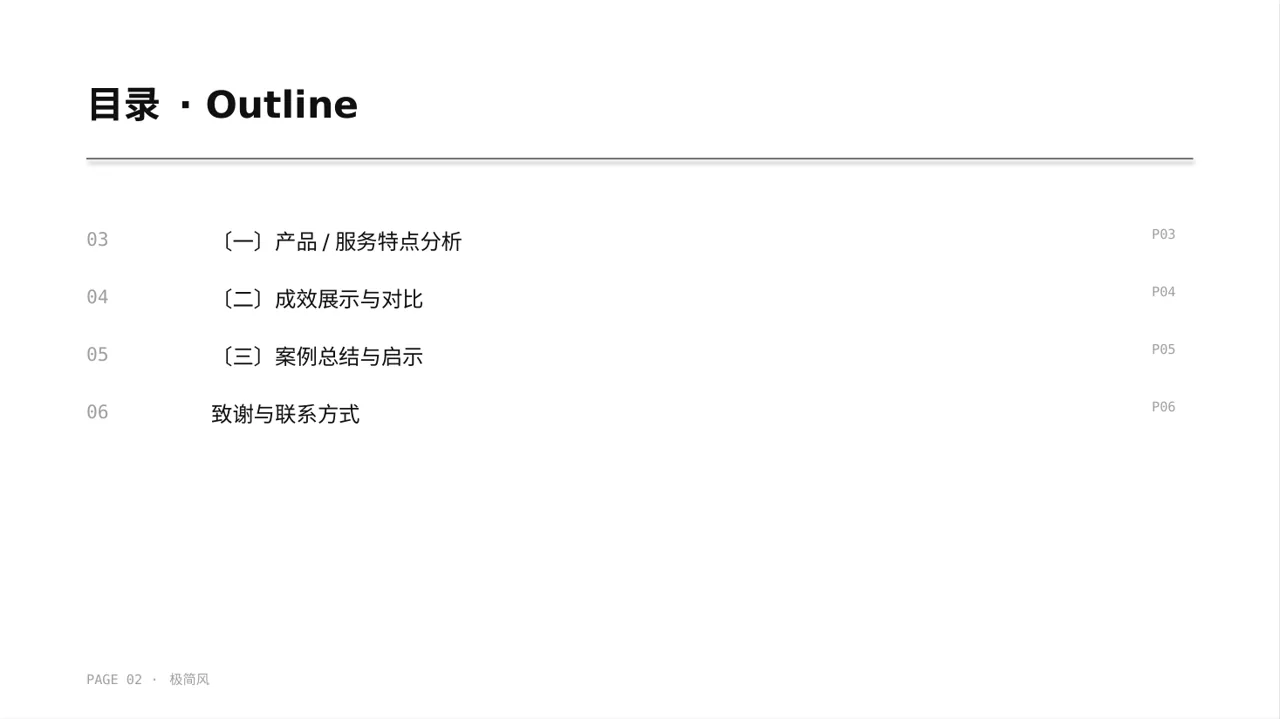产品案例效果展示PPT模板（黑白极简风） 第2页预览