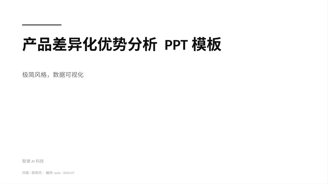 产品差异化优势分析 PPT模板