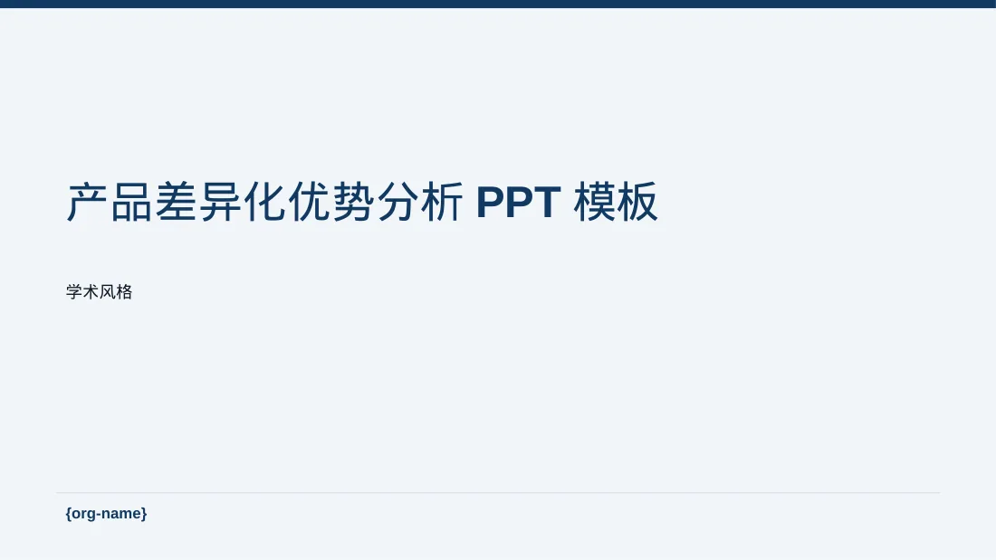 产品差异化优势分析PPT模板
