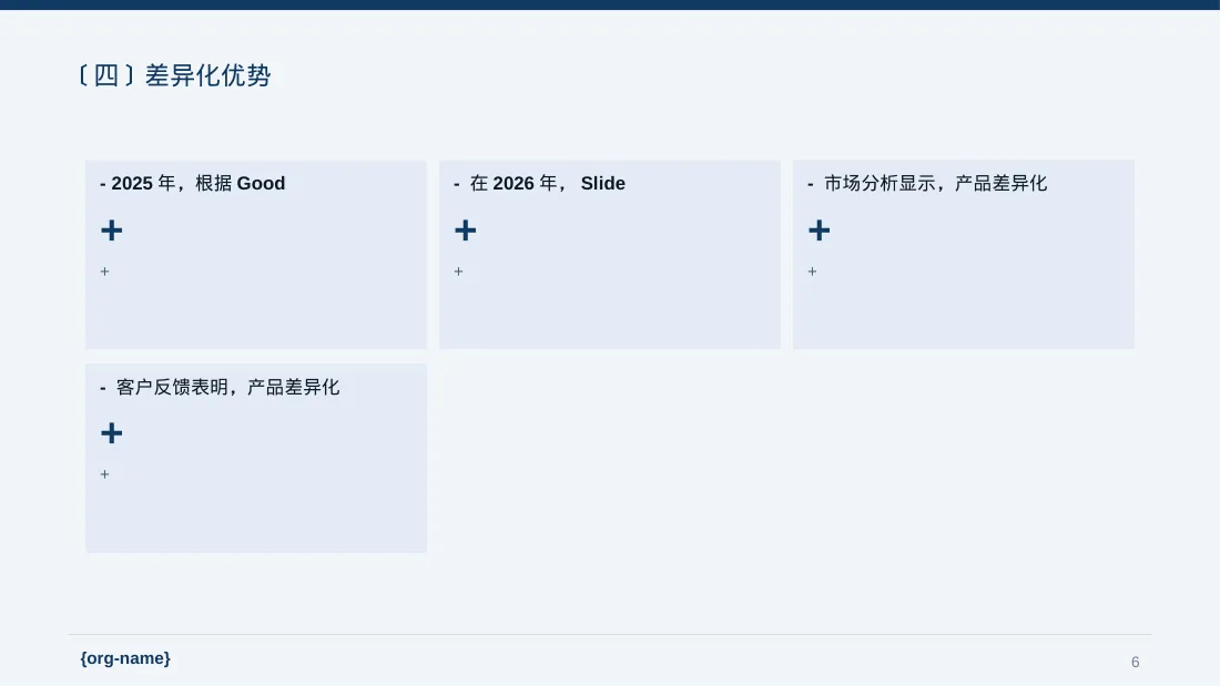 产品差异化优势分析PPT模板 第6页预览