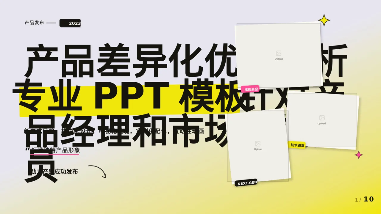 产品差异化优势分析PPT模板（新中式）