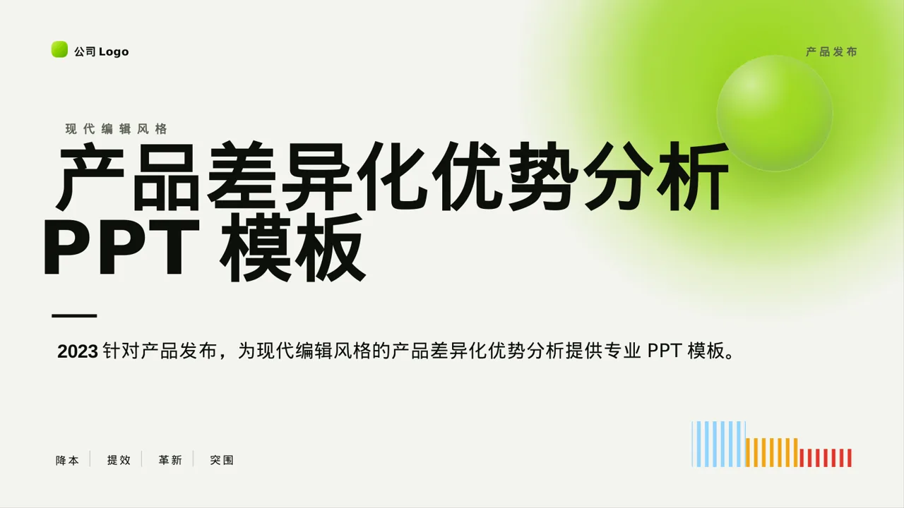 产品差异化优势分析 PPT模板（红黑杂志风）-3