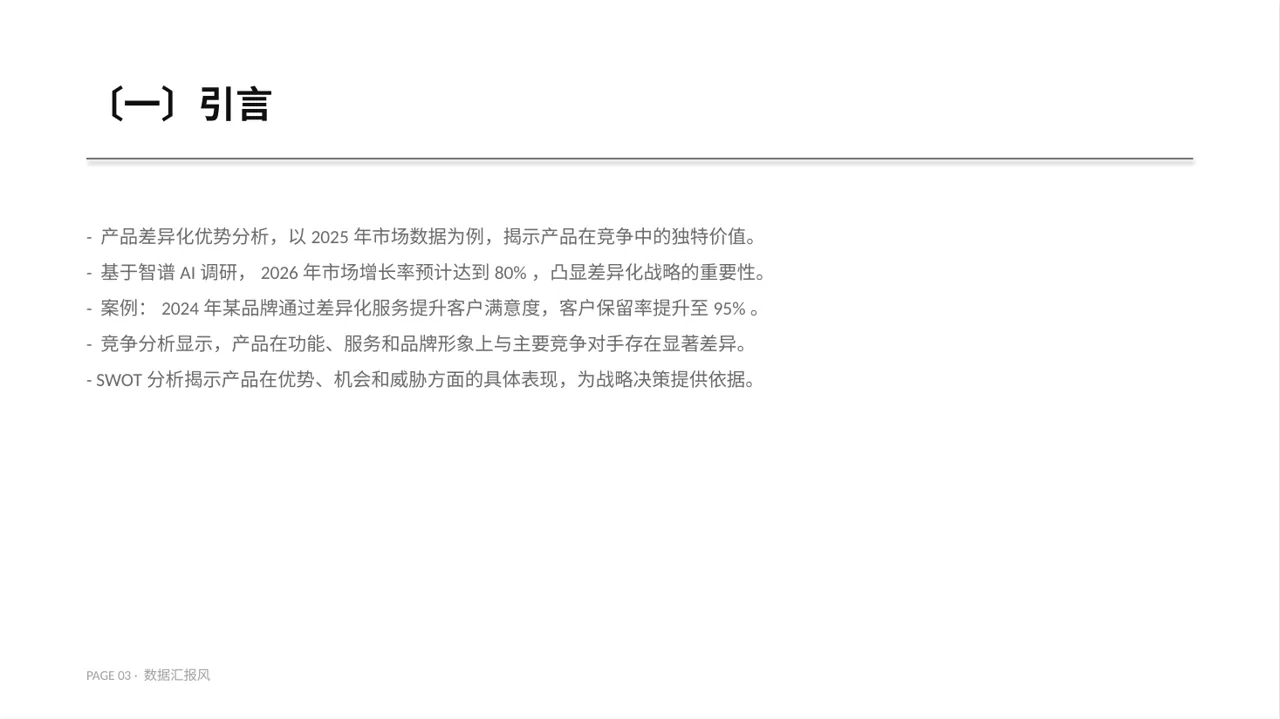 产品差异化优势分析 PPT模板 第3页预览