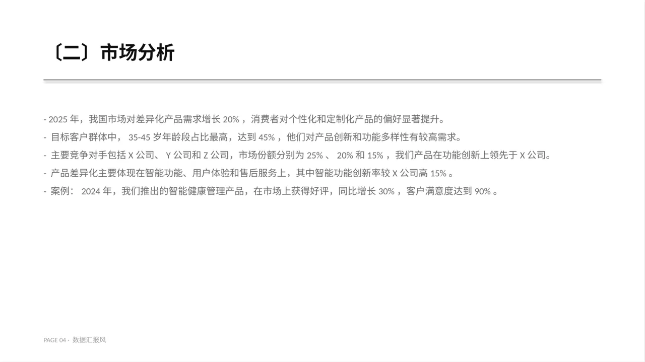 产品差异化优势分析 PPT模板 第4页预览