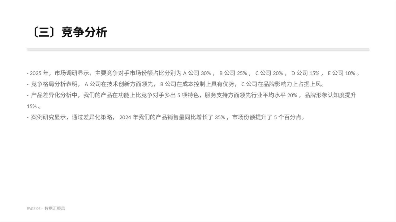产品差异化优势分析 PPT模板 第5页预览