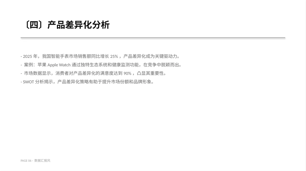 产品差异化优势分析 PPT模板 第6页预览