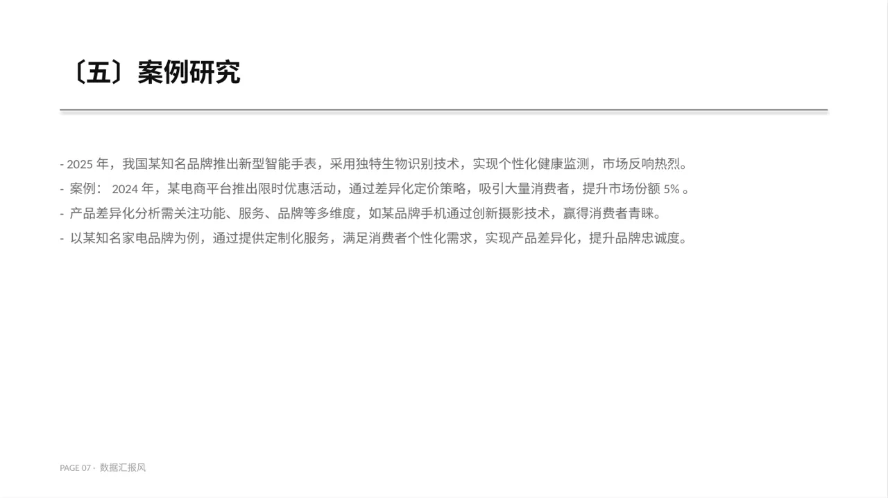 产品差异化优势分析 PPT模板 第7页预览