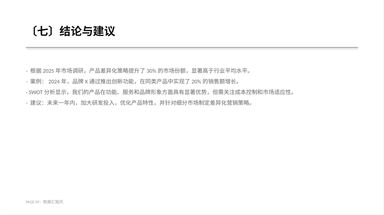 产品差异化优势分析 PPT模板 第9页预览