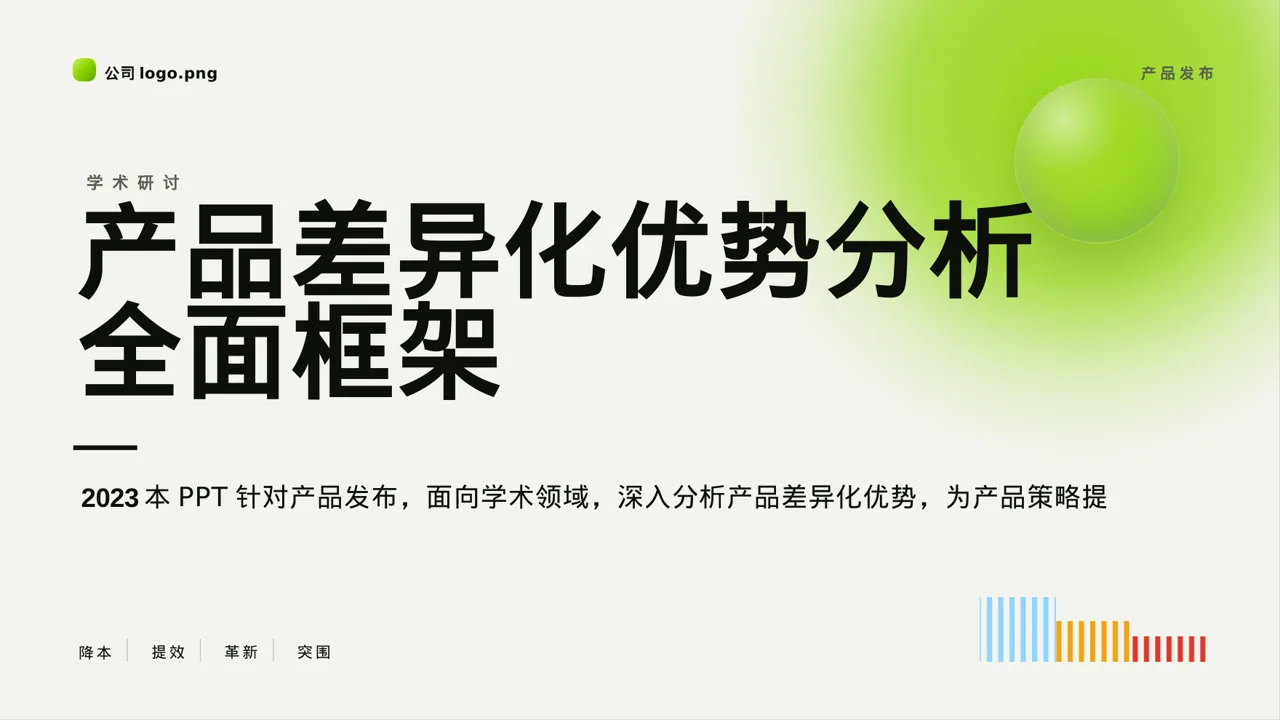产品差异化优势分析PPT模板（深蓝学术风）-2