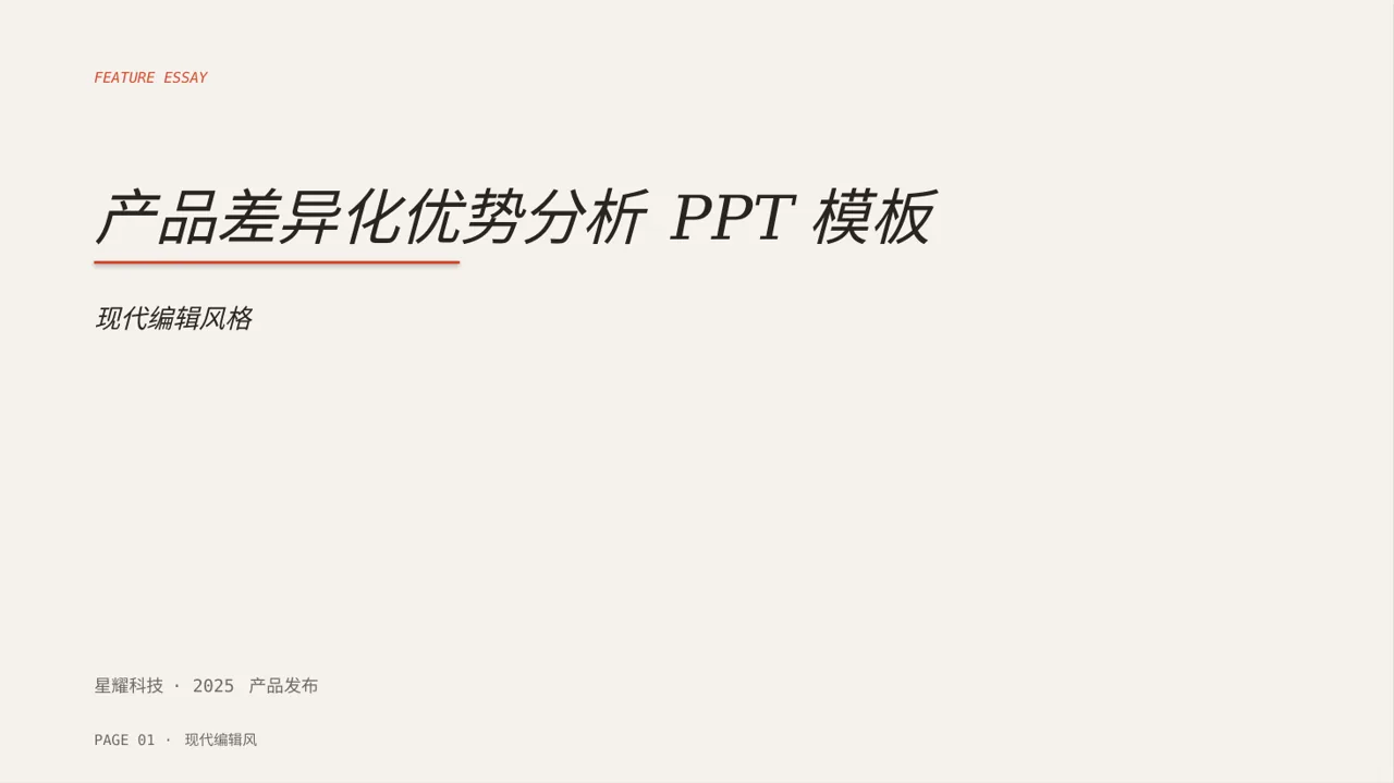 产品差异化优势分析 PPT模板（红黑杂志风）-2