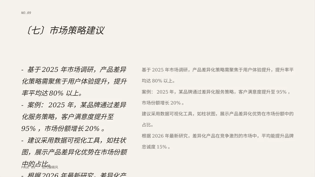 产品差异化优势分析 PPT模板（红黑杂志风）-2 第9页预览