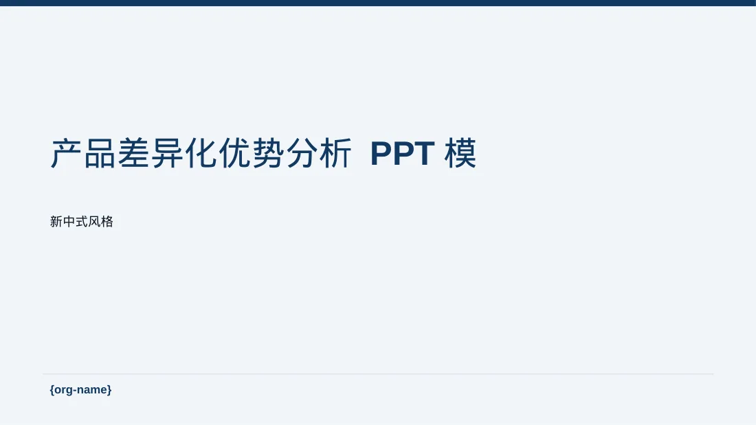 产品差异化优势分析 PPT模板