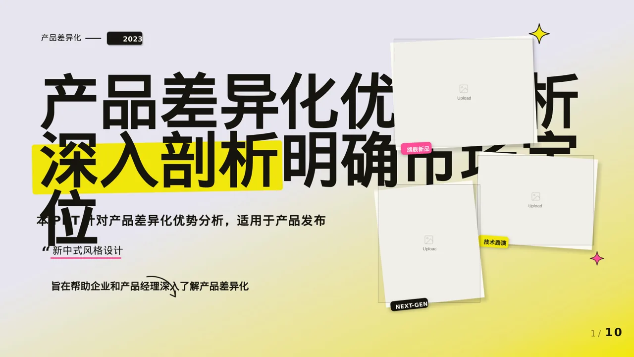 产品差异化优势分析 PPT模板