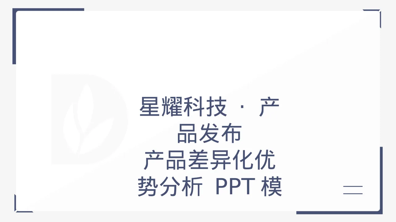产品差异化优势分析 PPT模板（黑白极简风）-2