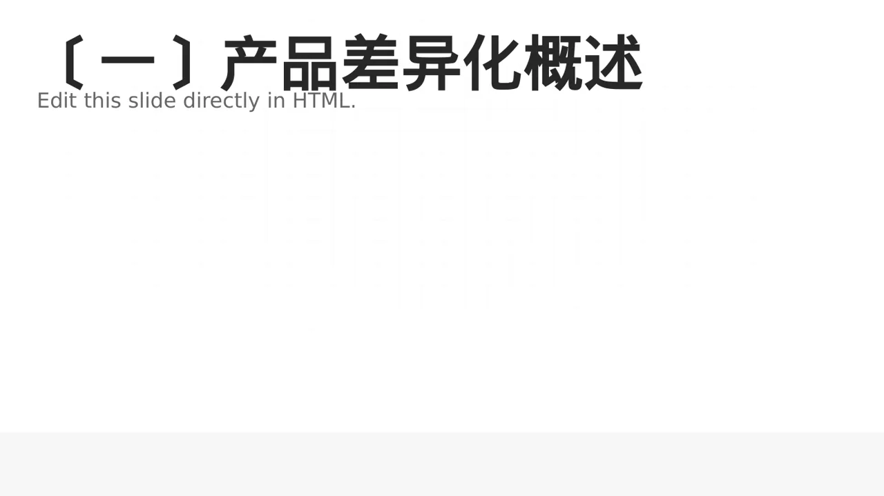 产品差异化优势分析 PPT模板 第2页预览