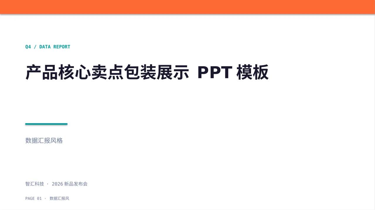 产品核心卖点包装展示 PPT模板（数据图表风）-3