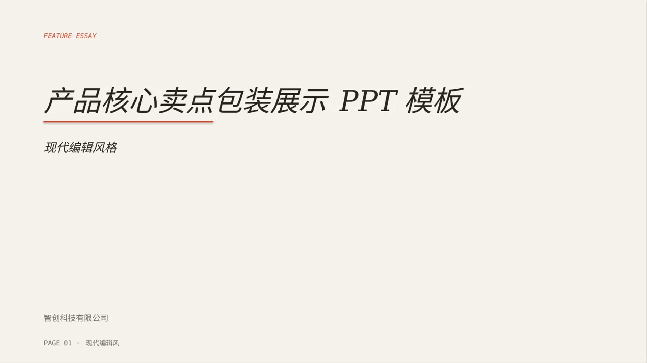 产品核心卖点包装展示 PPT模板