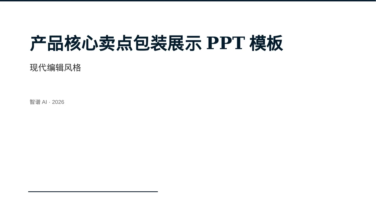 产品核心卖点包装展示PPT模板
