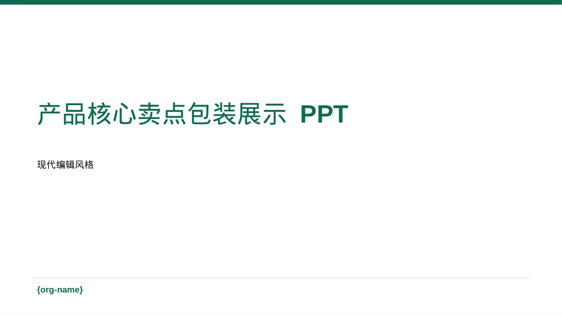 产品核心卖点包装展示 PPT模板