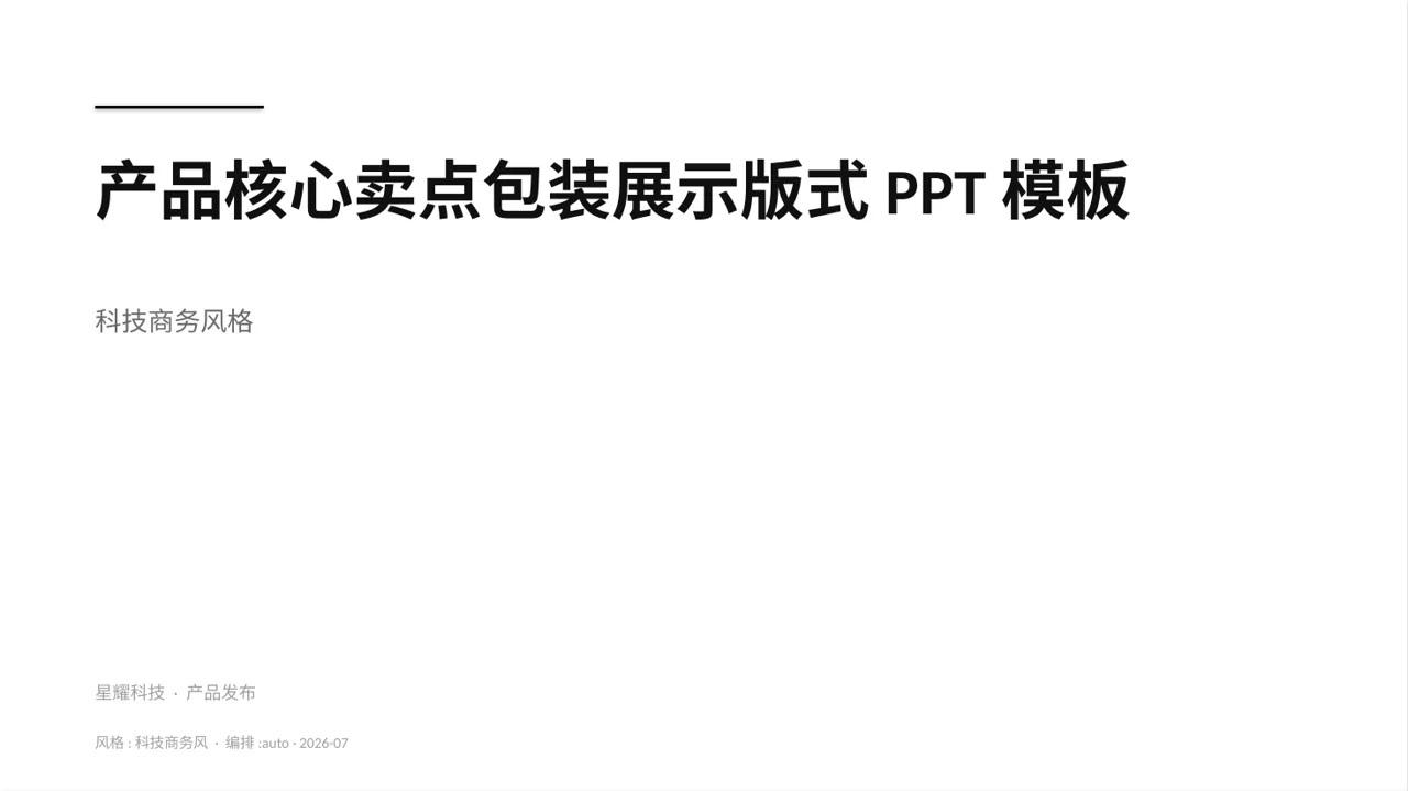 产品核心卖点包装展示版式PPT模板