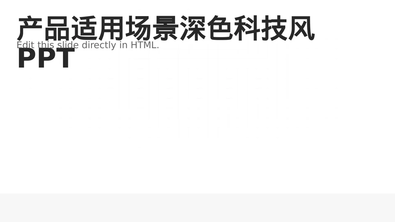 产品适用场景深色科技风PPT模板