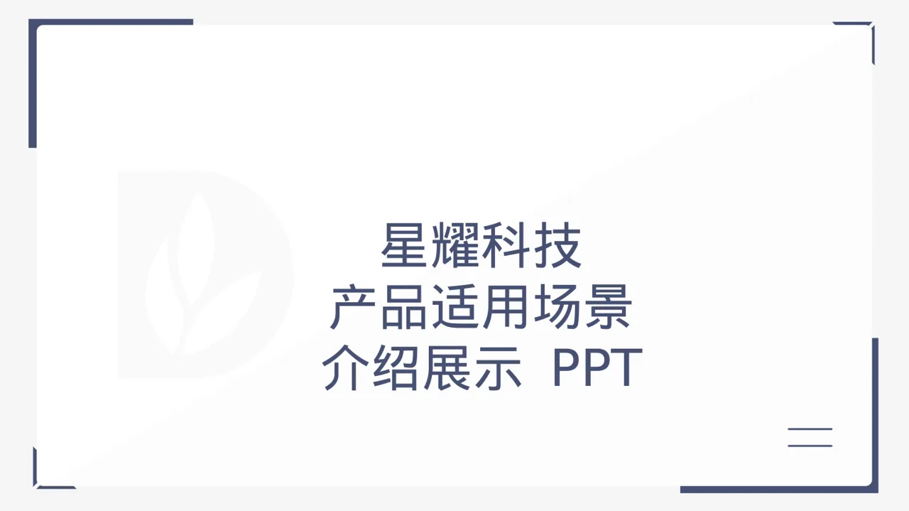 产品适用场景介绍展示 PPT模板（黑白极简风）-2