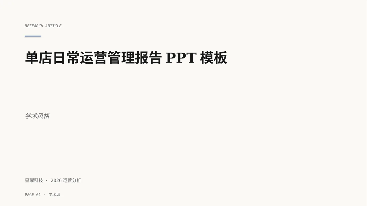 单店日常运营管理报告PPT模板
