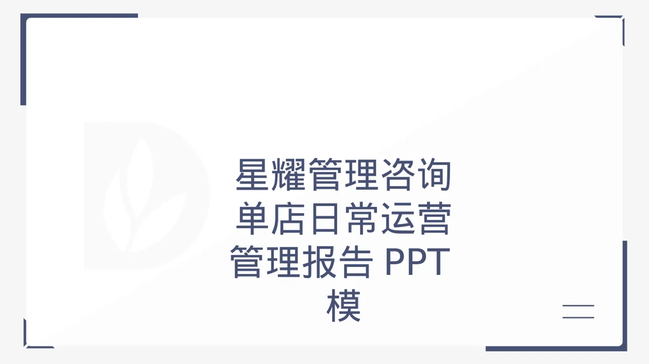 单店日常运营管理报告PPT模板