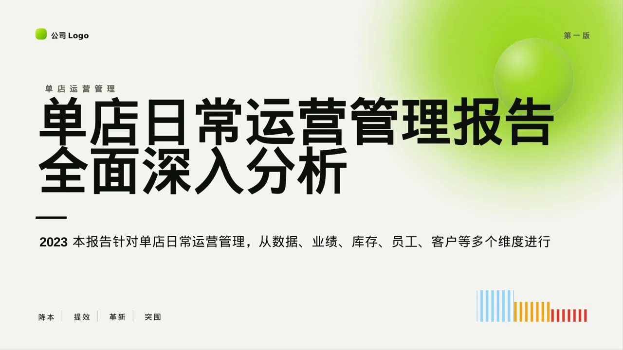 单店日常运营管理报告PPT模板
