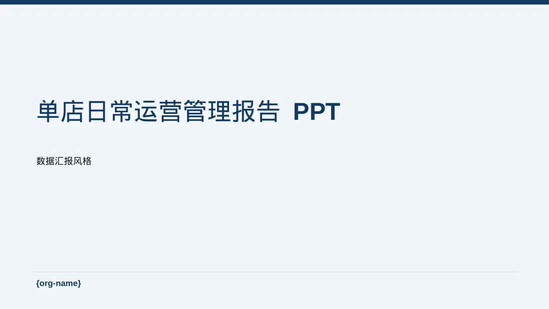 单店日常运营管理报告 PPT模板