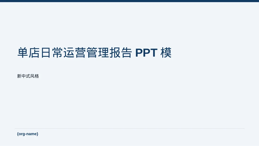 单店日常运营管理报告PPT模板